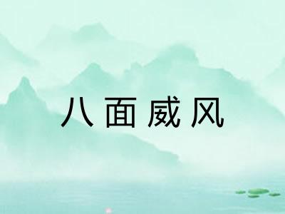 八面威风