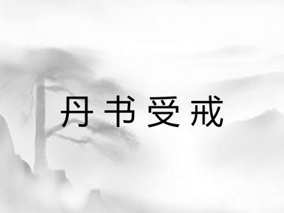丹书受戒