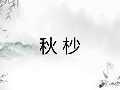 秋杪