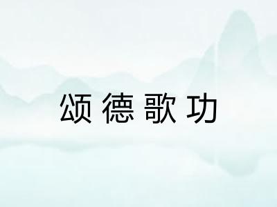 颂德歌功