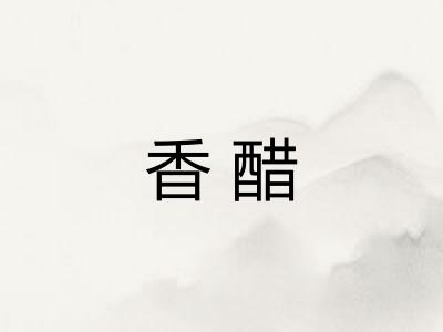 香醋