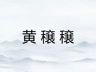 黄穣穣