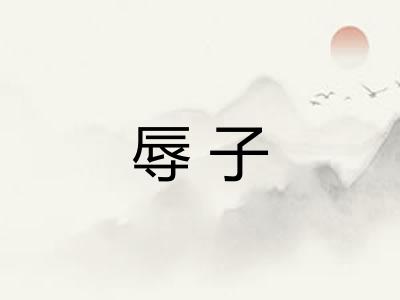 辱子