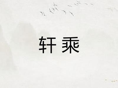 轩乘