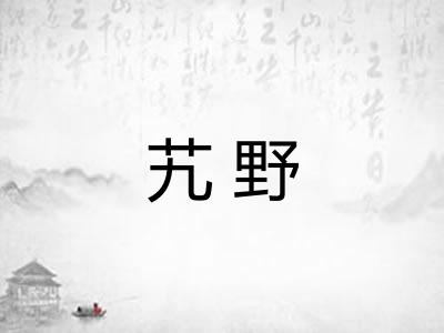 艽野