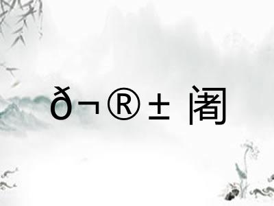 𬮱阇