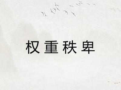 权重秩卑