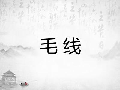 毛线
