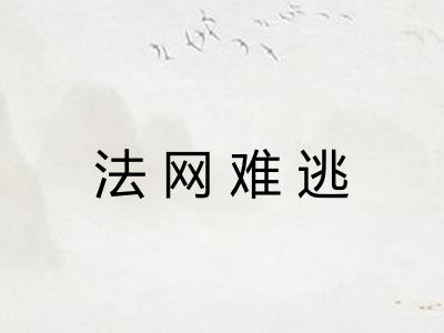 法网难逃