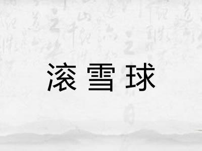 滚雪球
