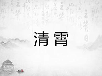 清霄