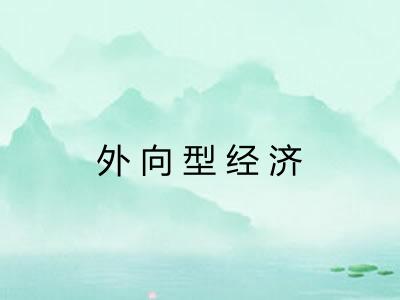 外向型经济