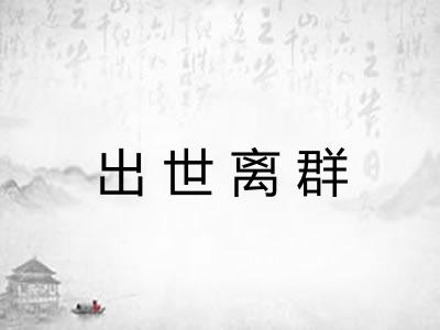 出世离群