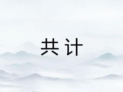 共计