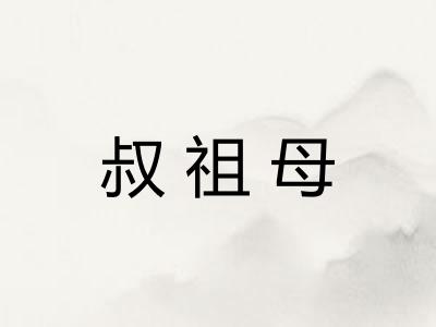 叔祖母