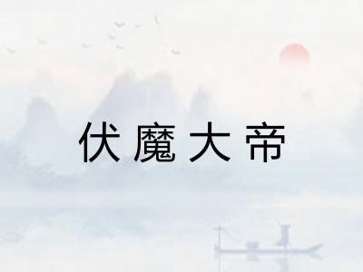 伏魔大帝