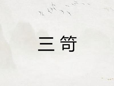 三笴