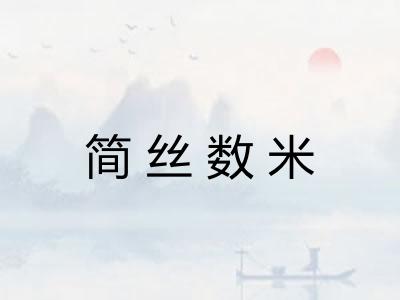 简丝数米