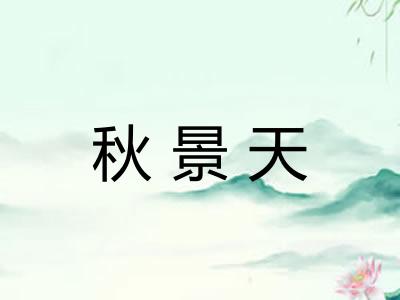 秋景天