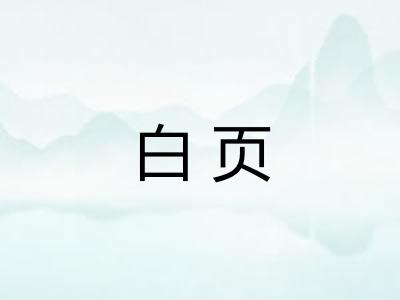 白页