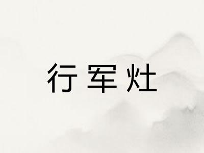 行军灶