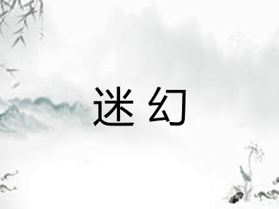 迷幻