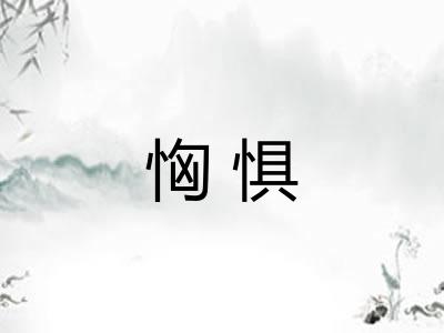 恟惧