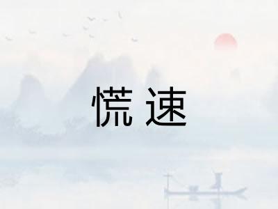 慌速
