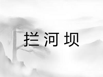 拦河坝