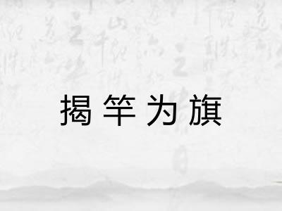 揭竿为旗