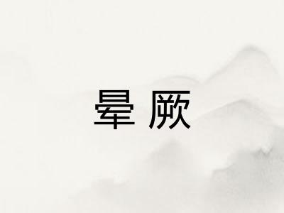 晕厥