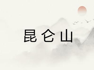 昆仑山