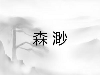 森渺