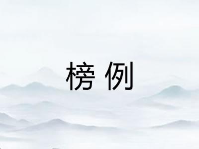 榜例