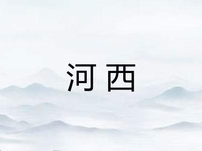 河西