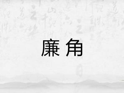 廉角