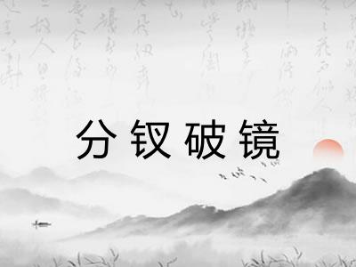 分钗破镜