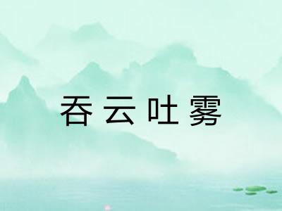 吞云吐雾