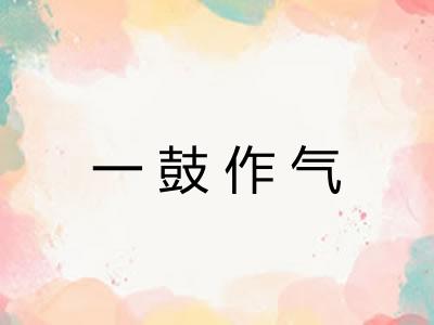 一鼓作气