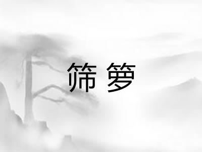 筛箩