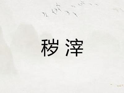 秽滓