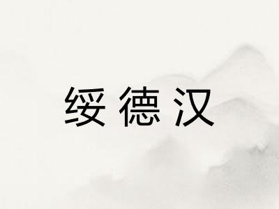 绥德汉