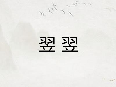 翌翌