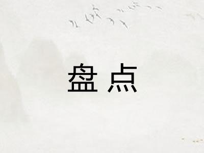 盘点