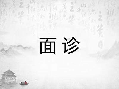 面诊