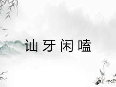 讪牙闲嗑