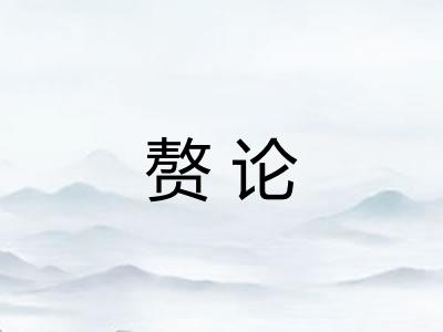 赘论