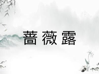 蔷薇露