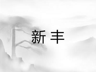 新丰