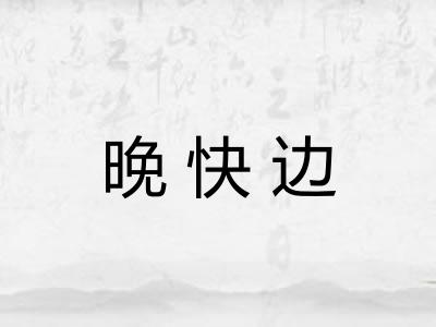 晚快边